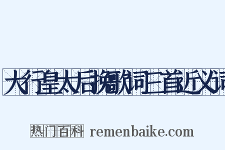 大行皇太后挽歌词三首近义词是什么意思的图片